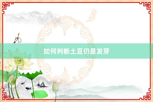 如何判断土豆仍是发芽